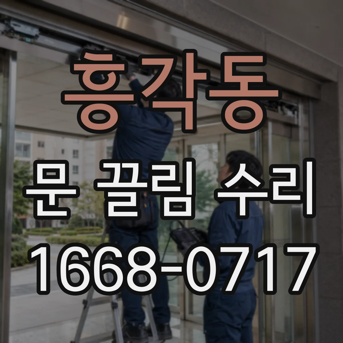 흥각동 문 끌림 수리