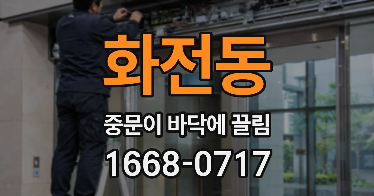 화전동 중문이 바닥에 끌림
