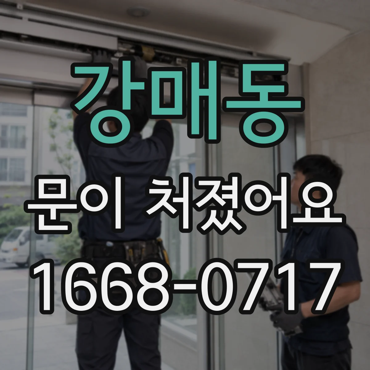 강매동 문이 처졌어요