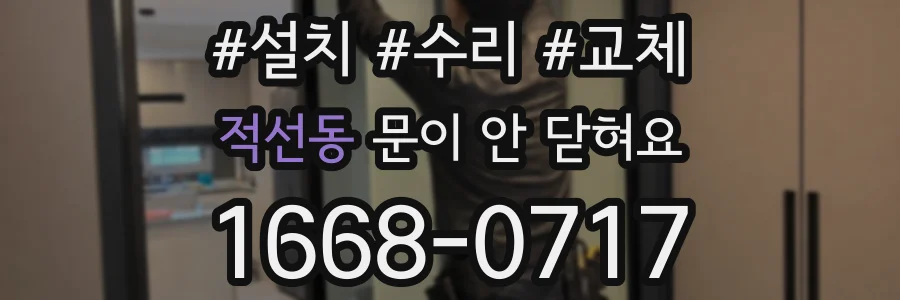 적선동 문이 안 닫혀요