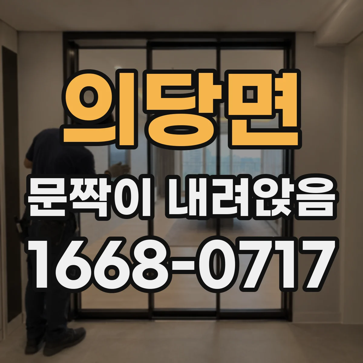 의당면 문짝이 내려앉음