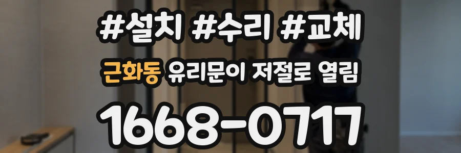 근화동 유리문이 저절로 열림