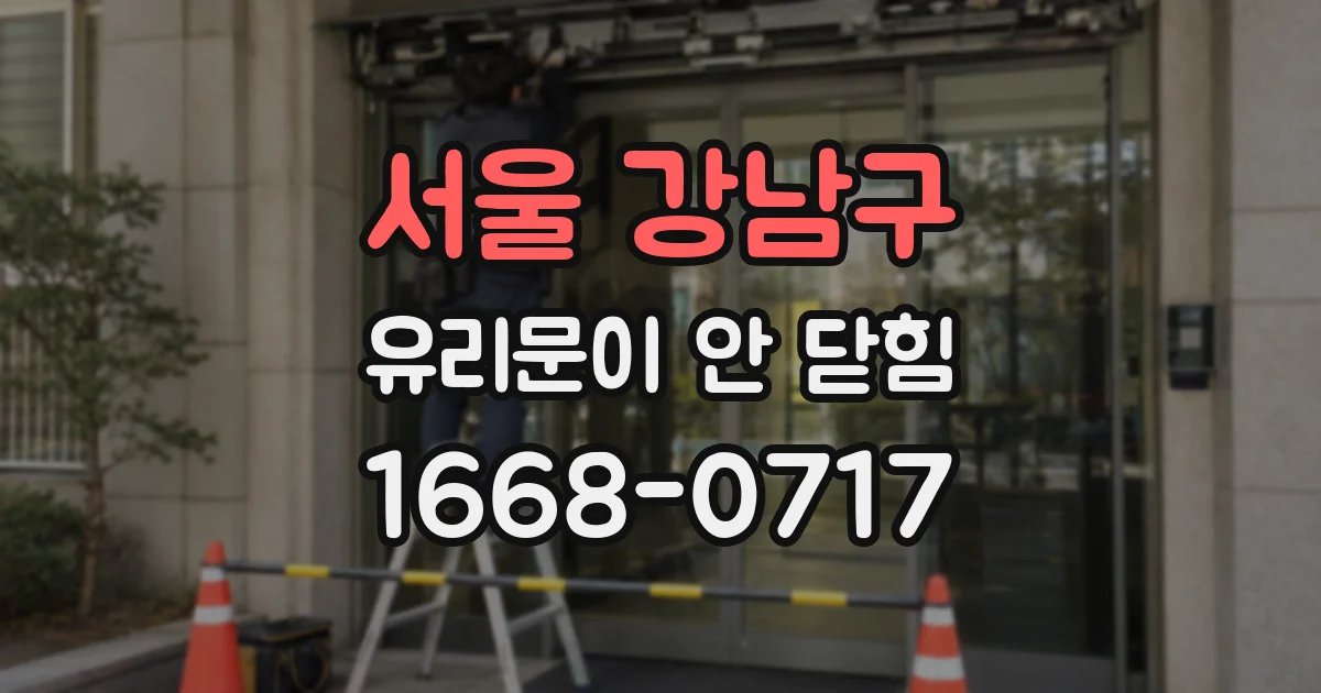 서울 강남구 유리문이 안 닫힘