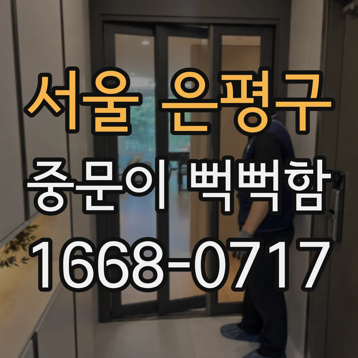 서울 은평구 중문이 뻑뻑함