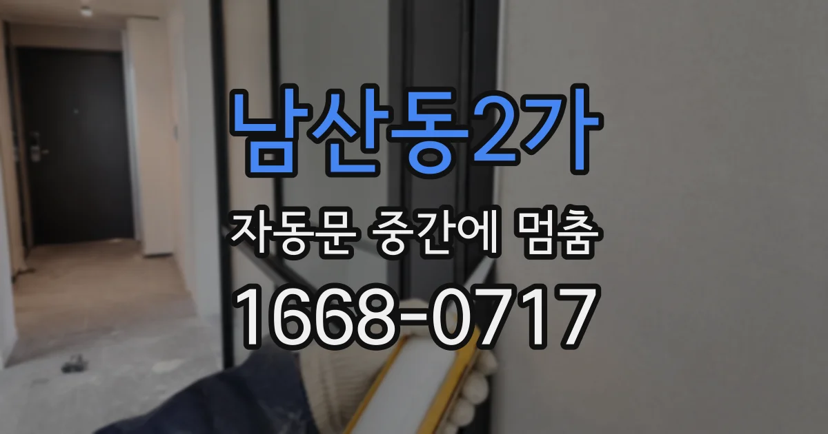 남산동2가 자동문 중간에 멈춤
