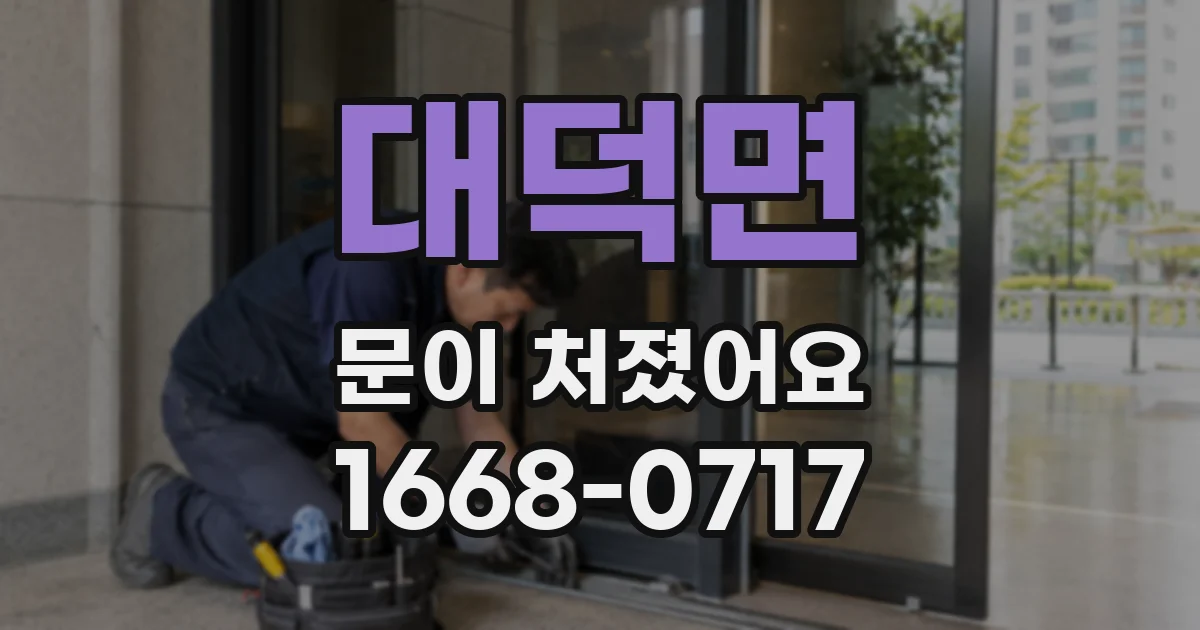 대덕면 문이 처졌어요