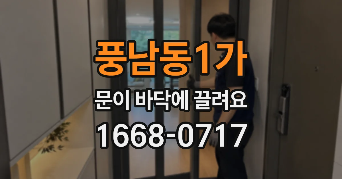 풍남동1가 문이 바닥에 끌려요