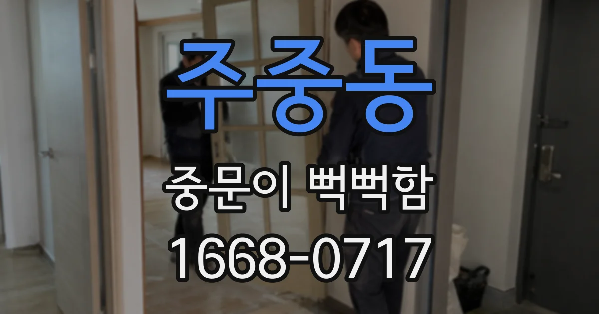 주중동 중문이 뻑뻑함