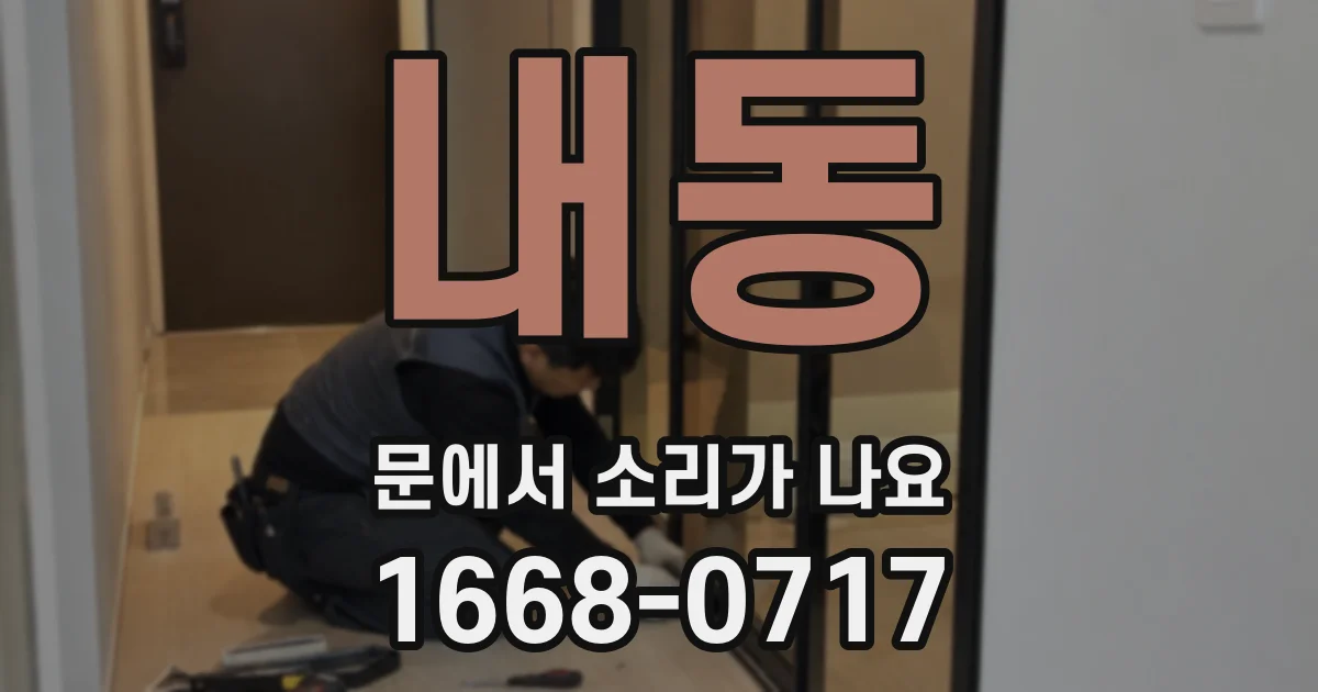 내동 문에서 소리가 나요