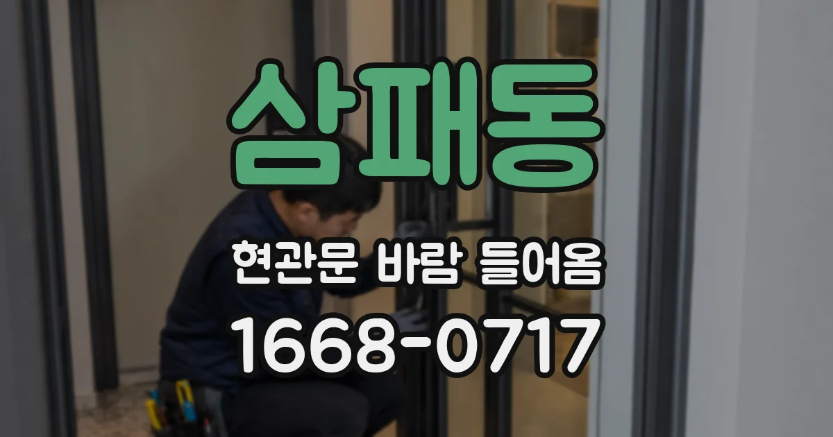 삼패동 현관문 바람 들어옴