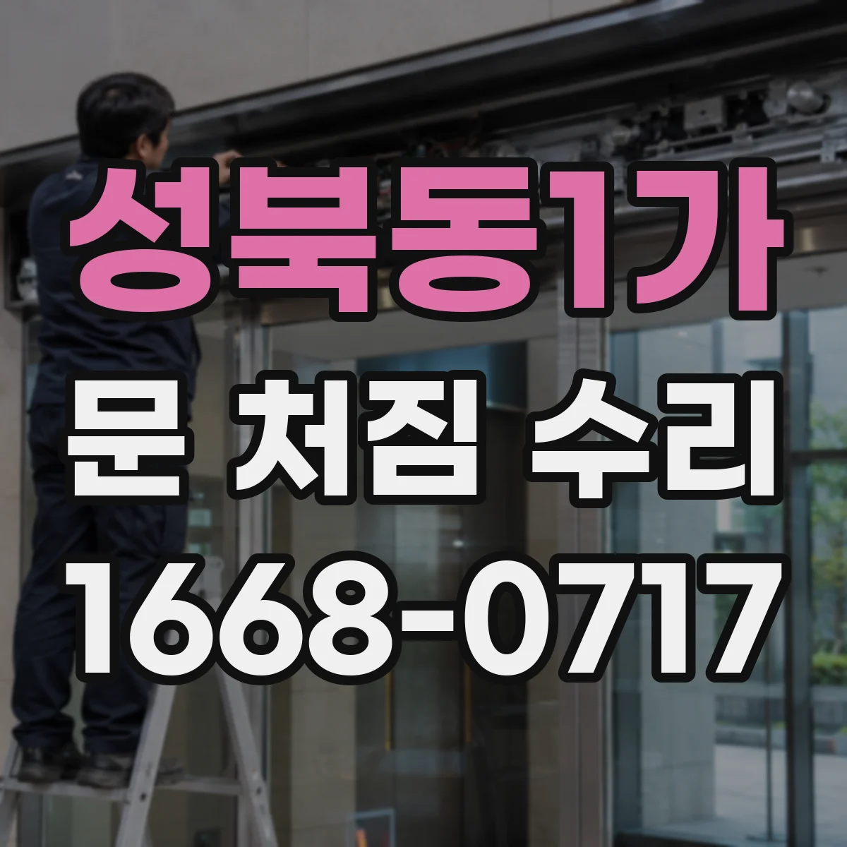 성북동1가 문 처짐 수리