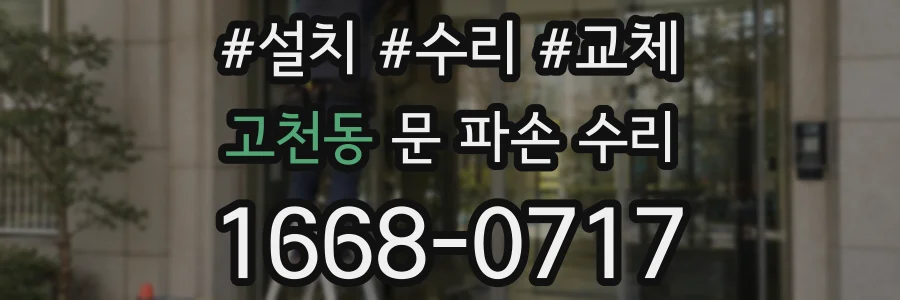 고천동 문 파손 수리