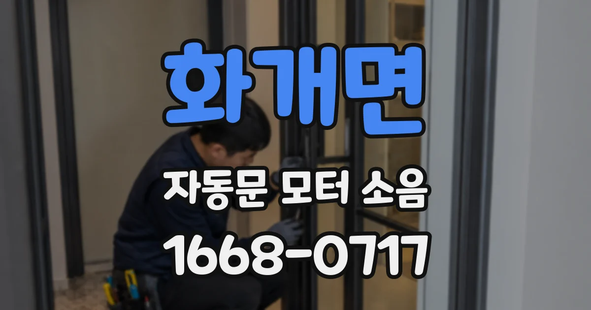 화개면 자동문 모터 소음