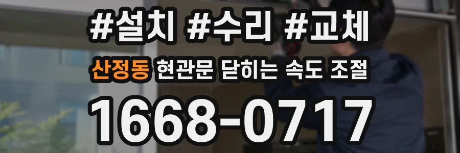 산정동 현관문 닫히는 속도 조절