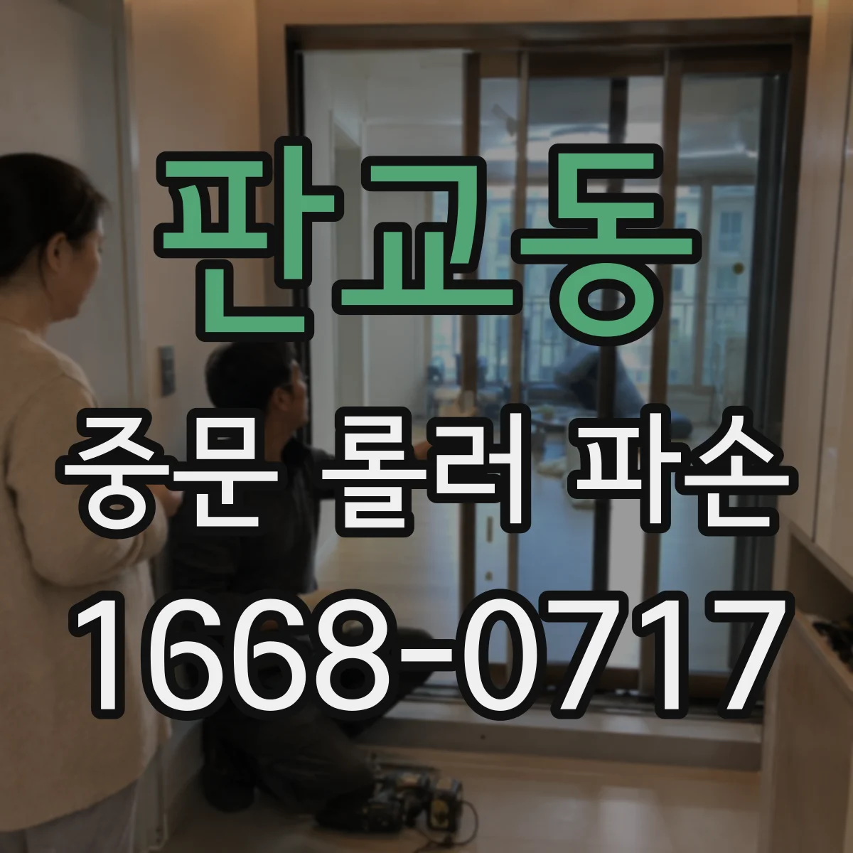 판교동 중문 롤러 파손