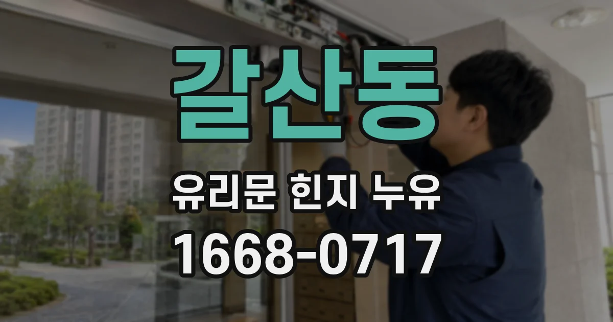 갈산동 유리문 힌지 누유