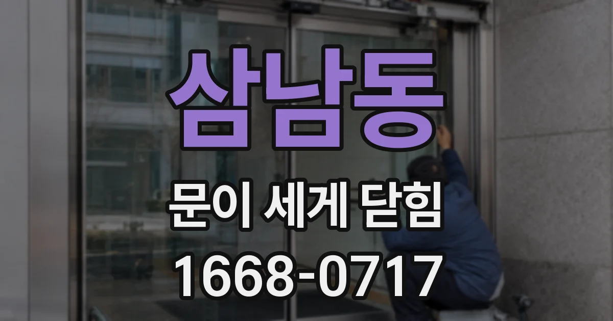 삼남동 문이 세게 닫힘