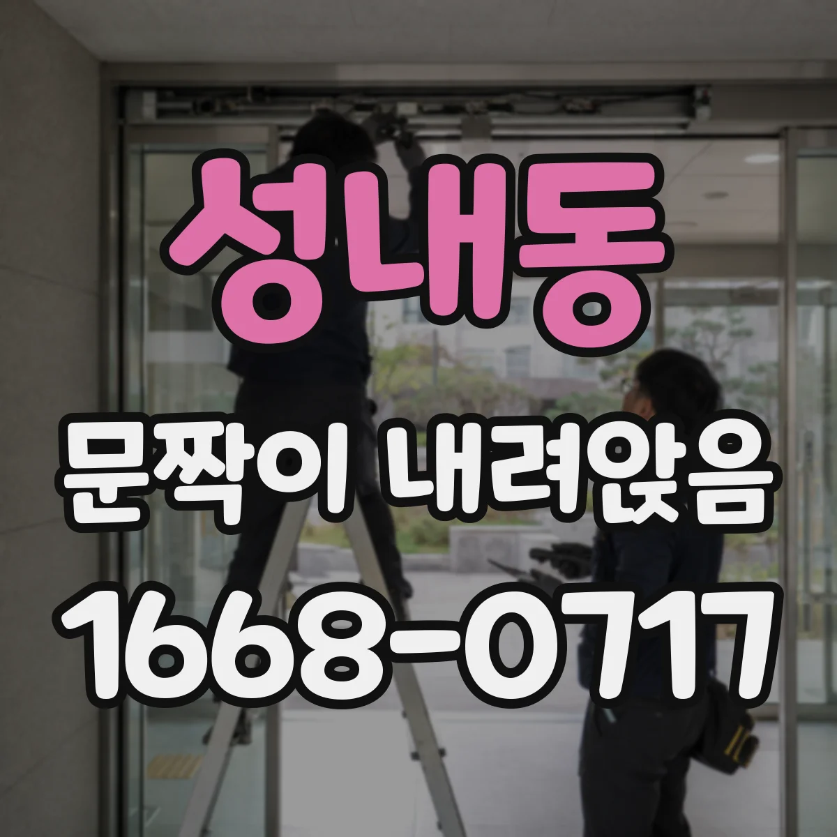 성내동 문짝이 내려앉음