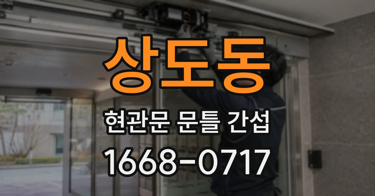상도동 현관문 문틀 간섭