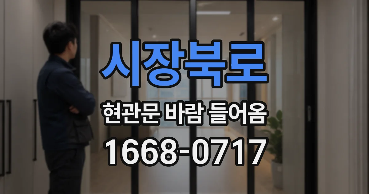 시장북로 현관문 바람 들어옴