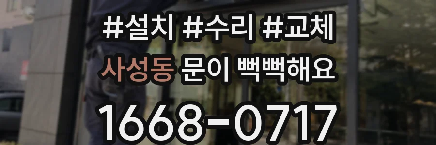 사성동 문이 뻑뻑해요
