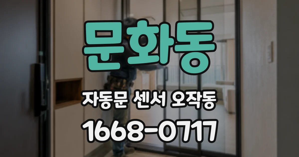 문화동 자동문 센서 오작동