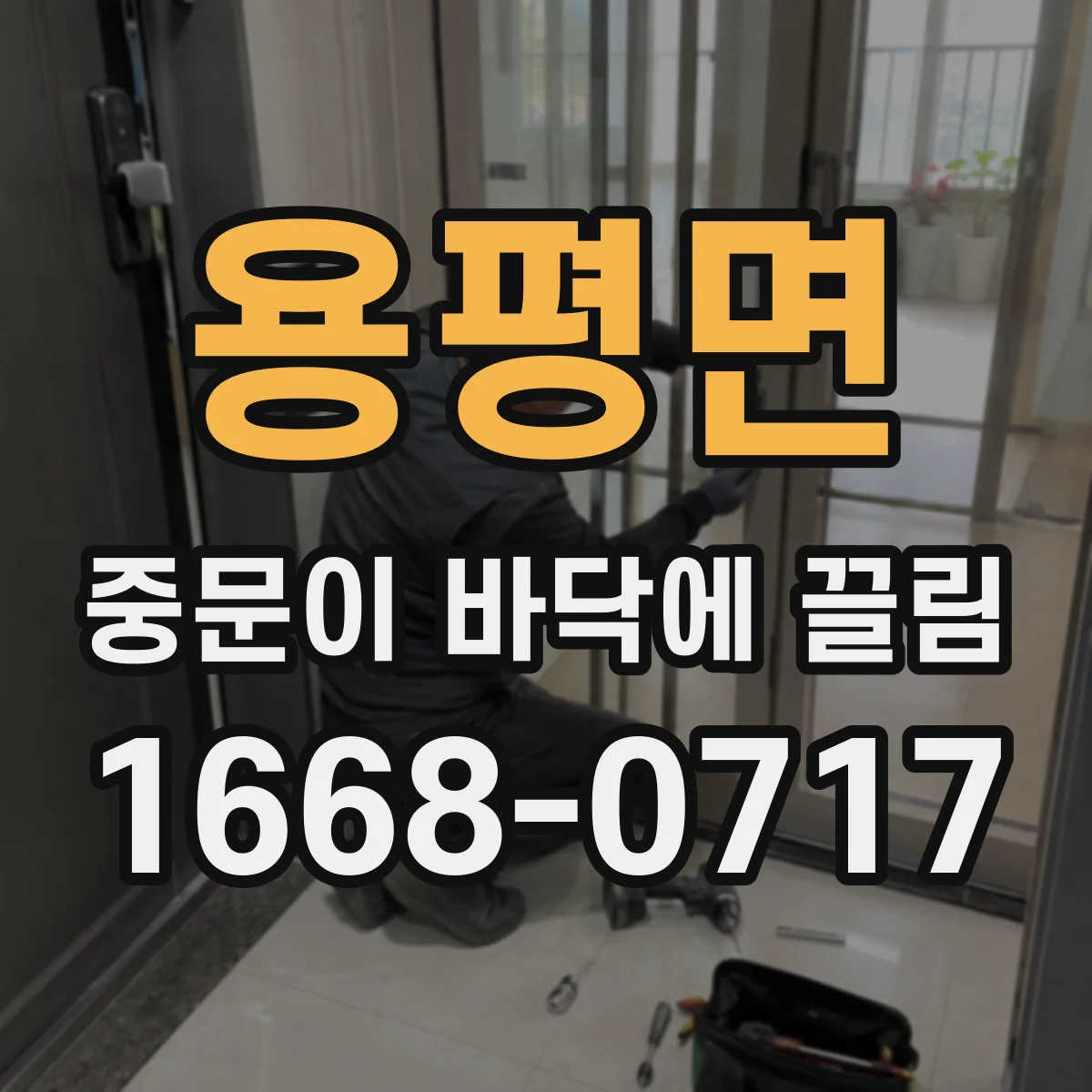 용평면 중문이 바닥에 끌림