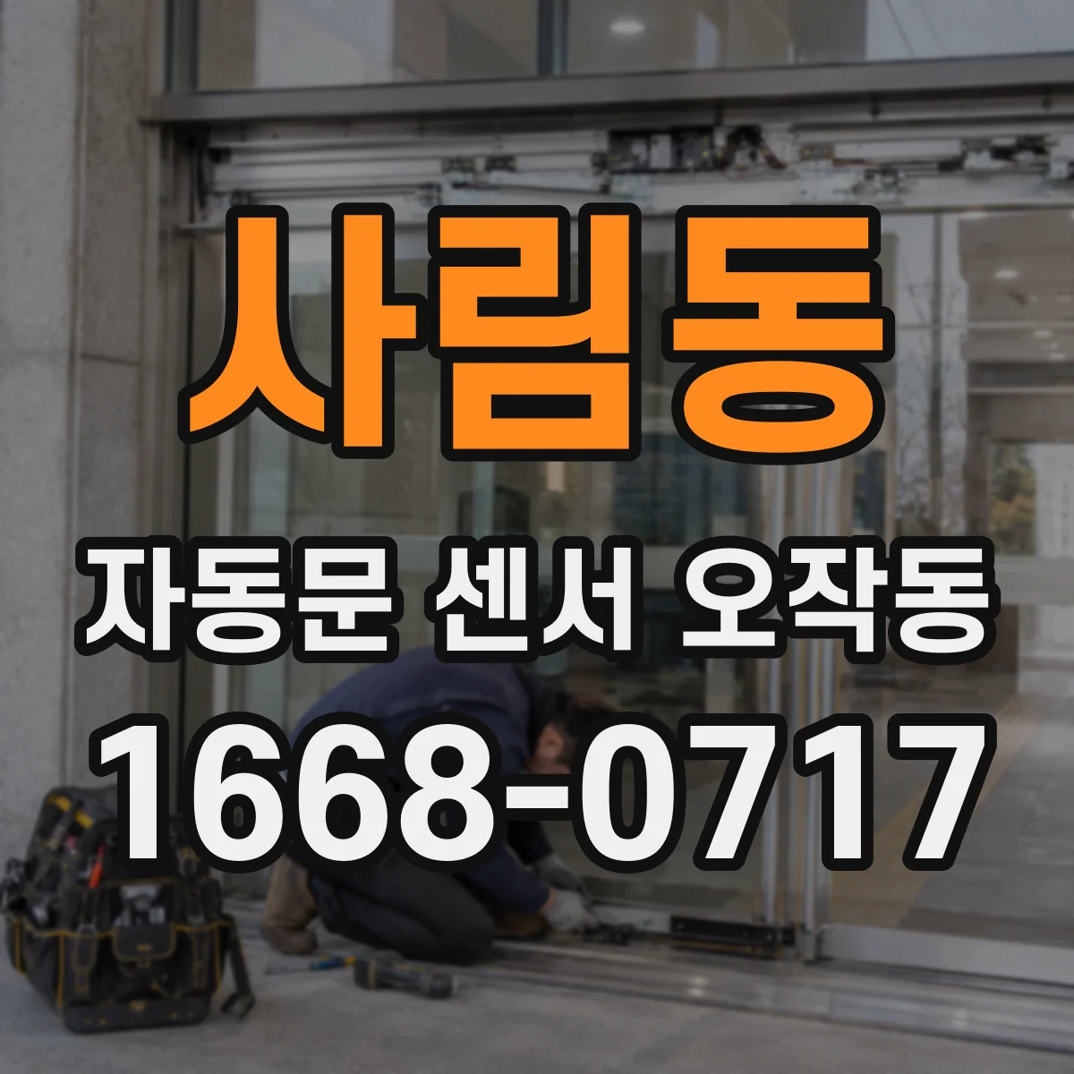 사림동 자동문 센서 오작동