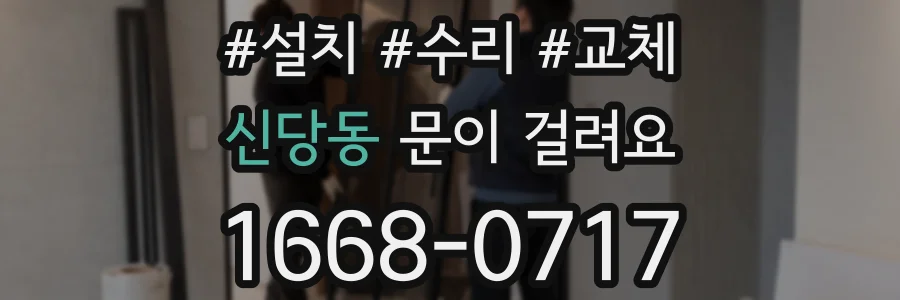 신당동 문이 걸려요