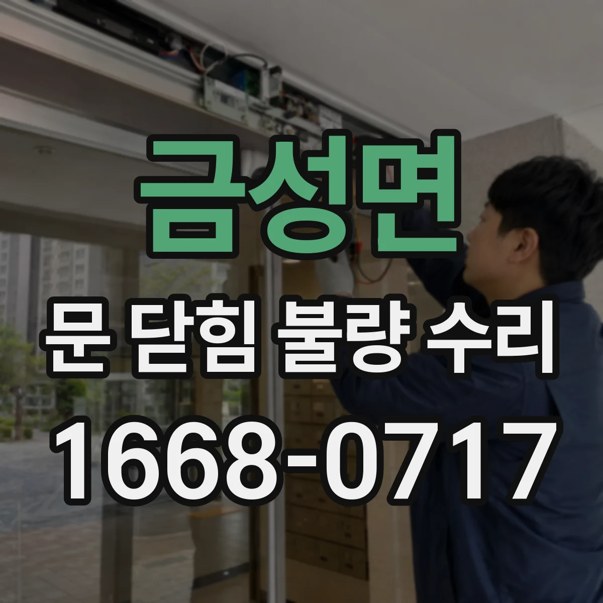 금성면 문 닫힘 불량 수리