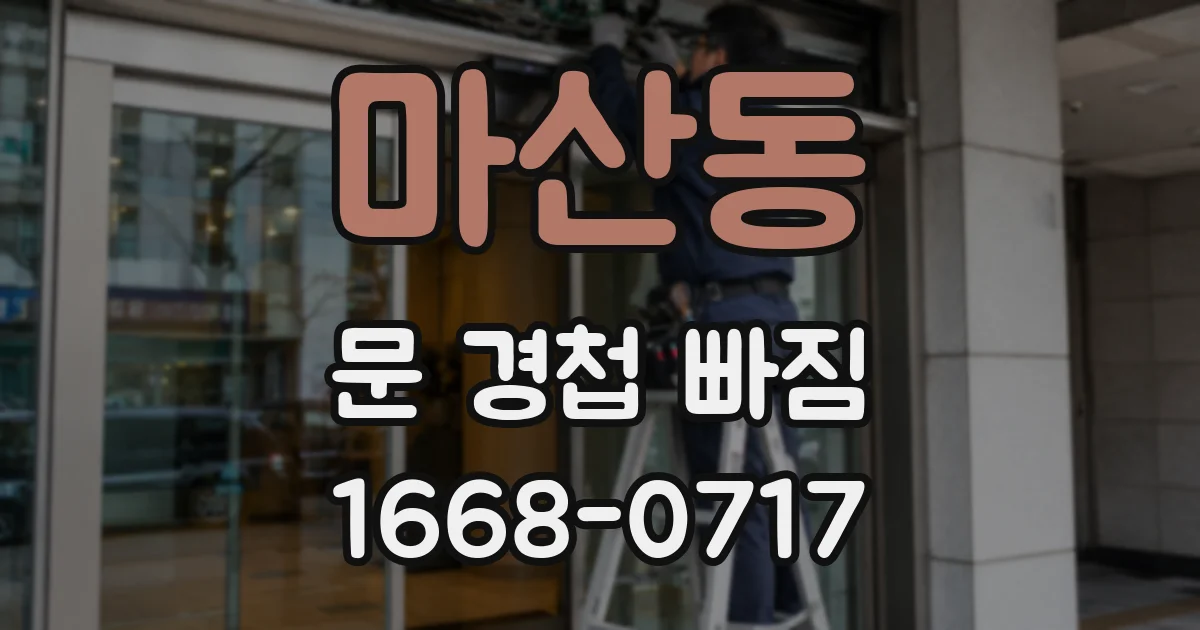 마산동 문 경첩 빠짐