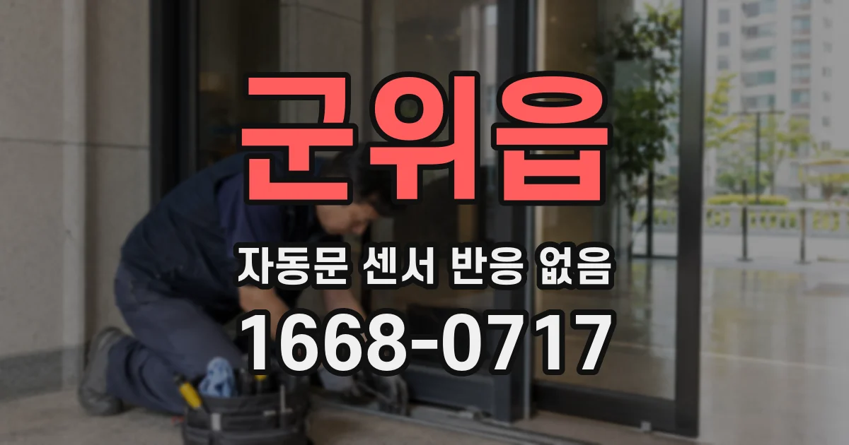군위읍 자동문 센서 반응 없음