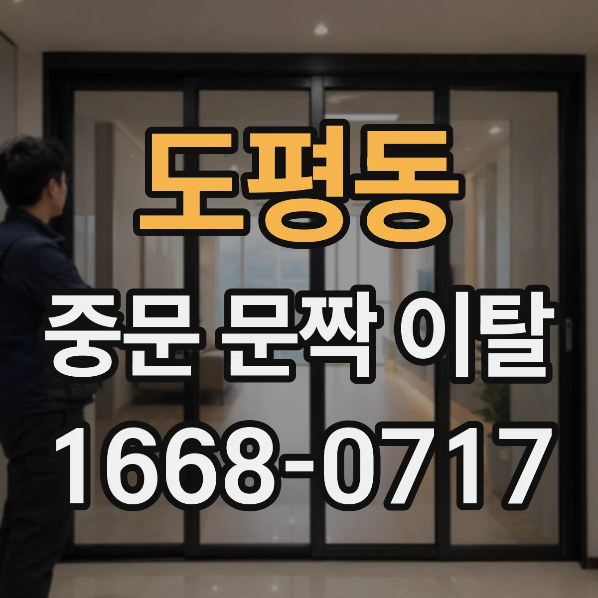 도평동 중문 문짝 이탈