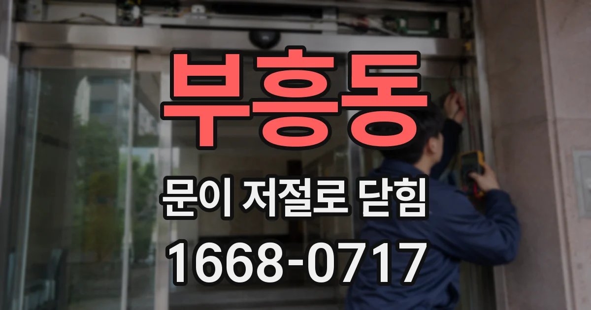 부흥동 문이 저절로 닫힘