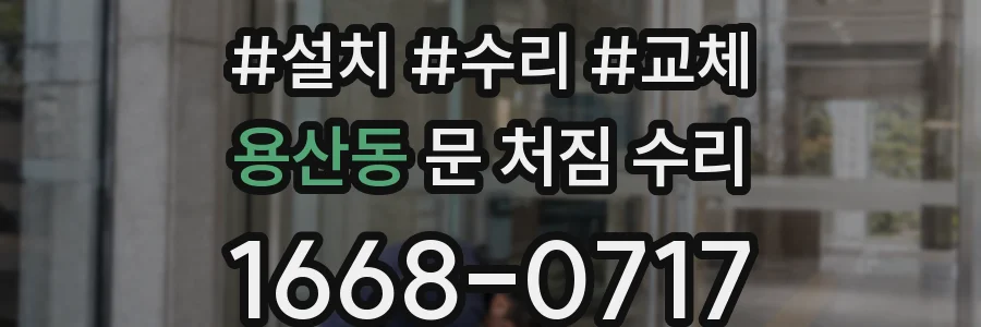 용산동 문 처짐 수리