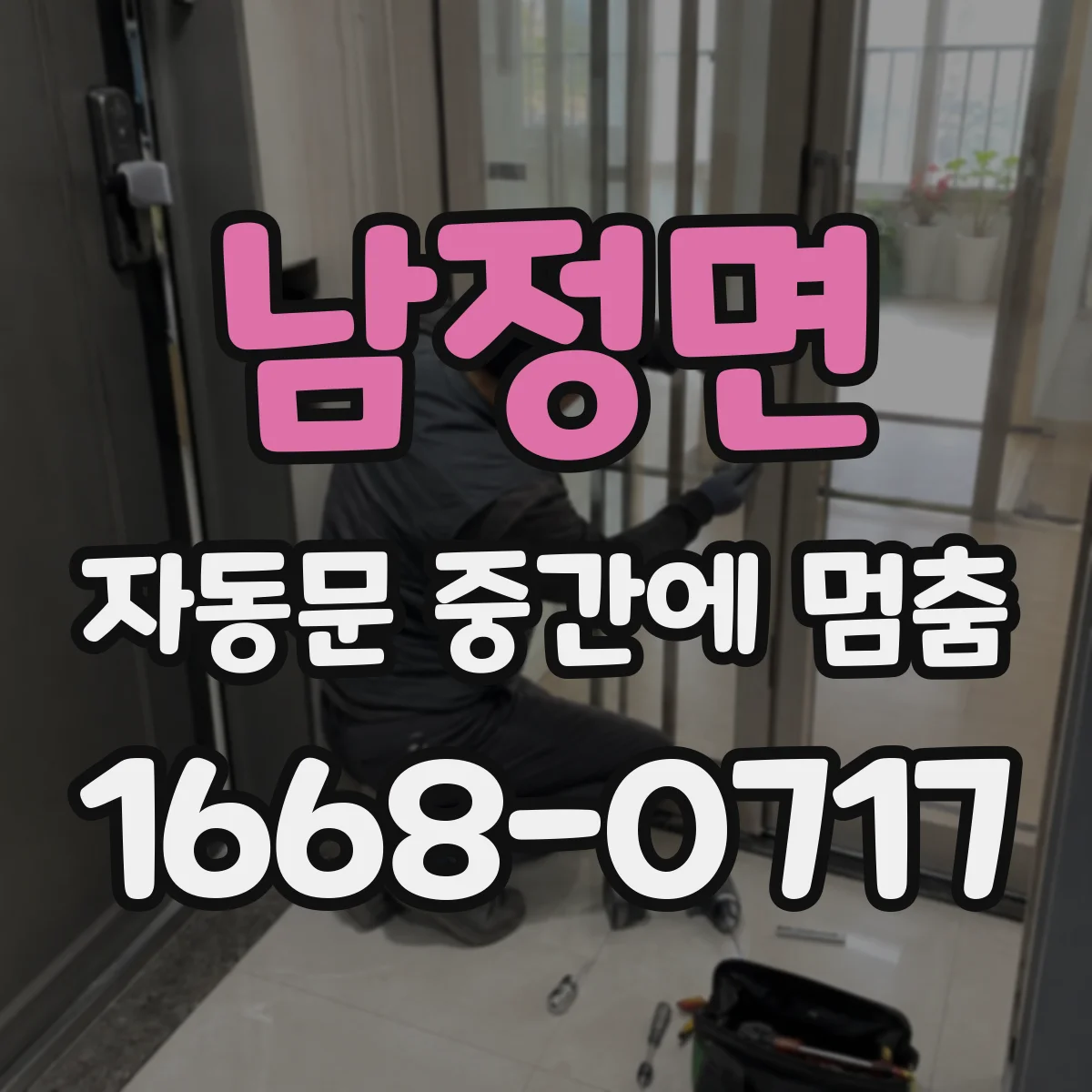 남정면 자동문 중간에 멈춤