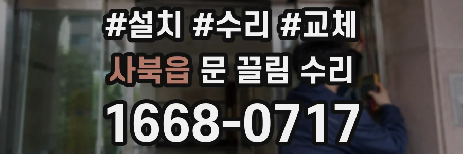 사북읍 문 끌림 수리