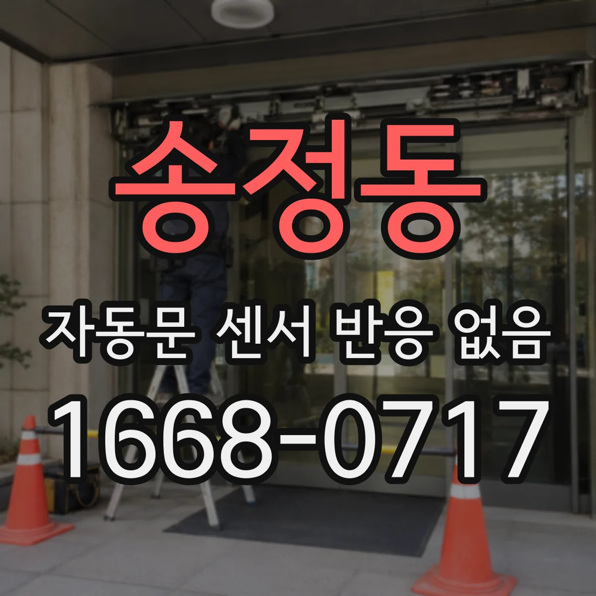 송정동 자동문 센서 반응 없음