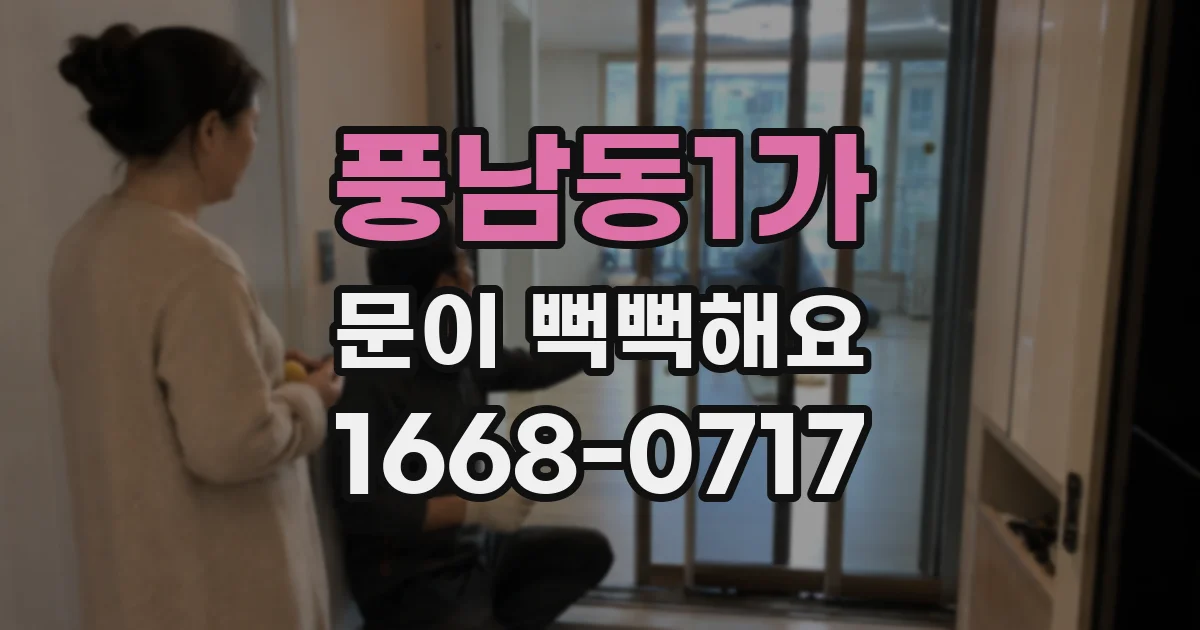 풍남동1가 문이 뻑뻑해요
