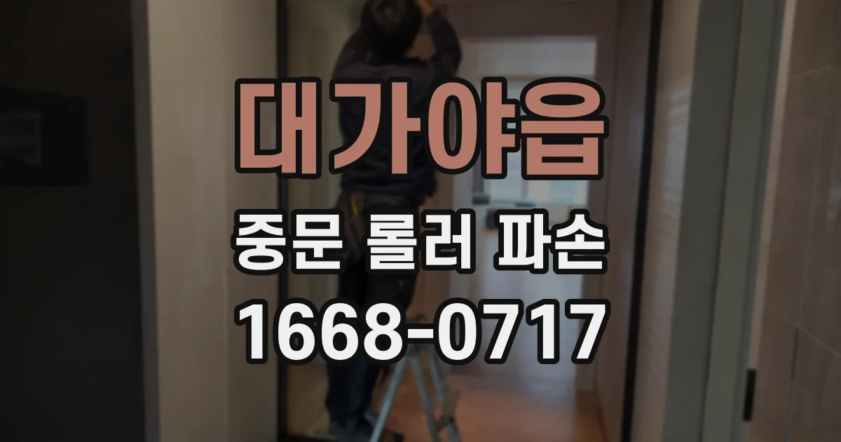 대가야읍 중문 롤러 파손