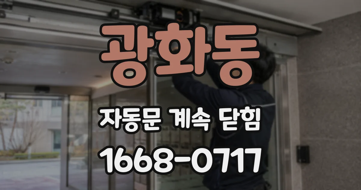 광화동 자동문 계속 닫힘