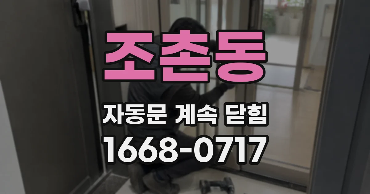 조촌동 자동문 계속 닫힘