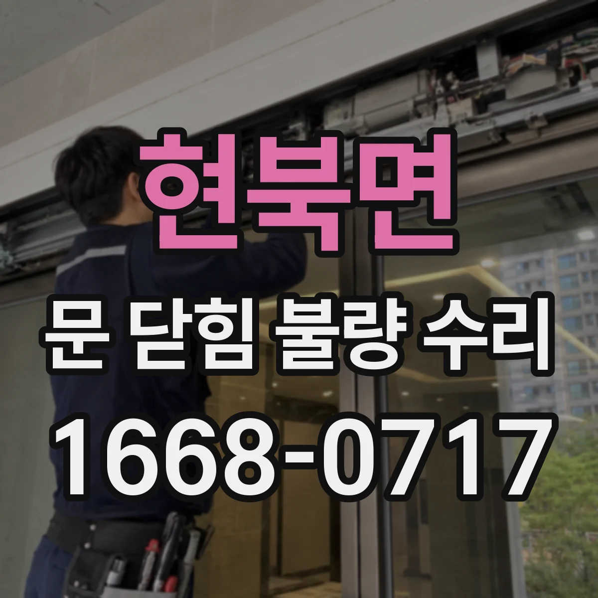 현북면 문 닫힘 불량 수리