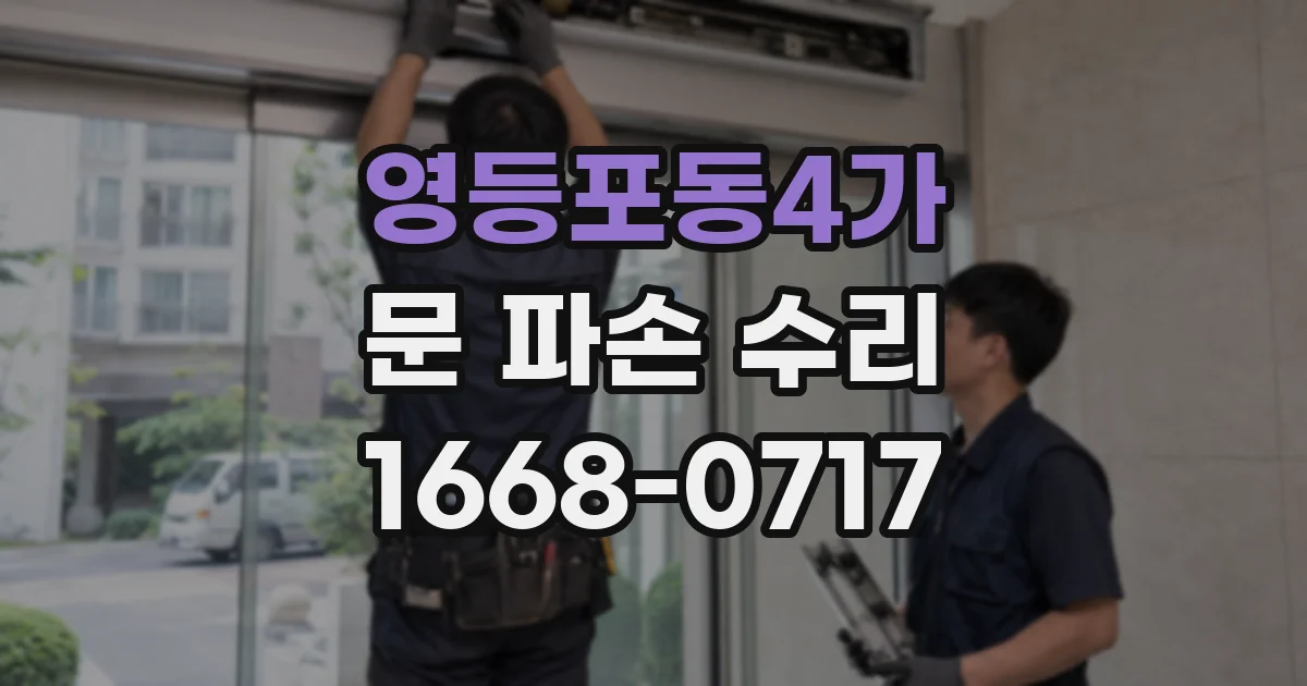 영등포동4가 문 파손 수리