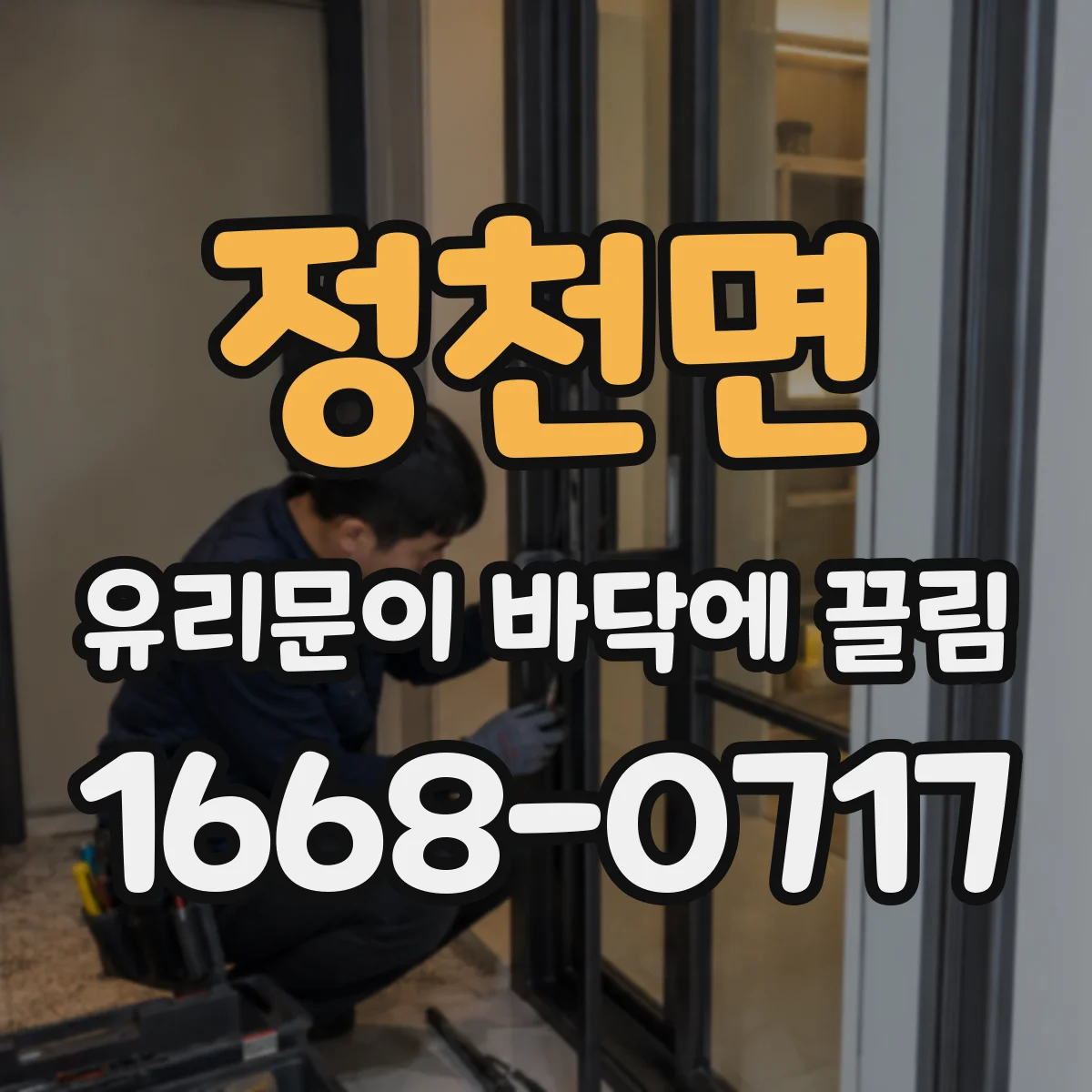 정천면 유리문이 바닥에 끌림