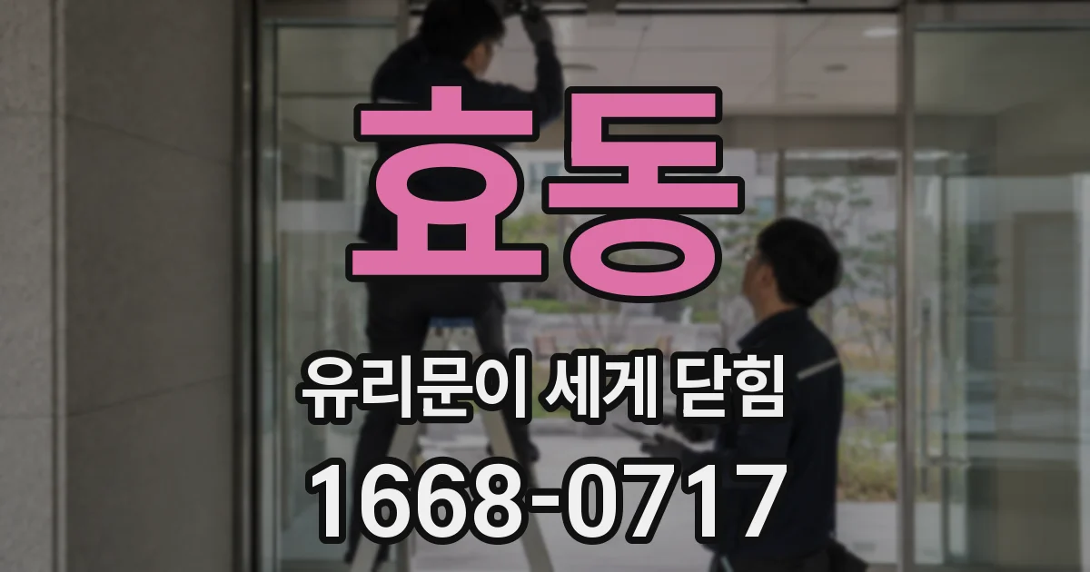 효동 유리문이 세게 닫힘