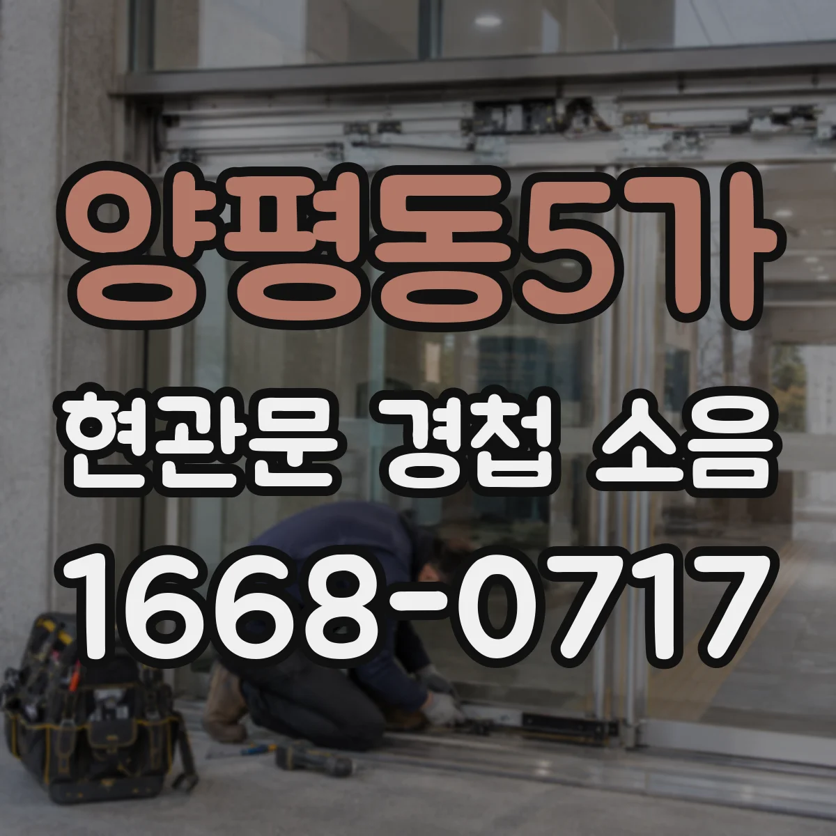 양평동5가 현관문 경첩 소음