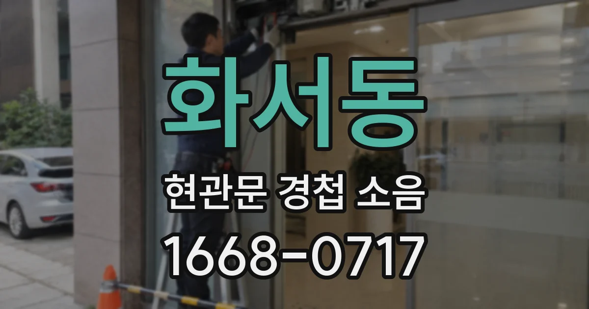 화서동 현관문 경첩 소음