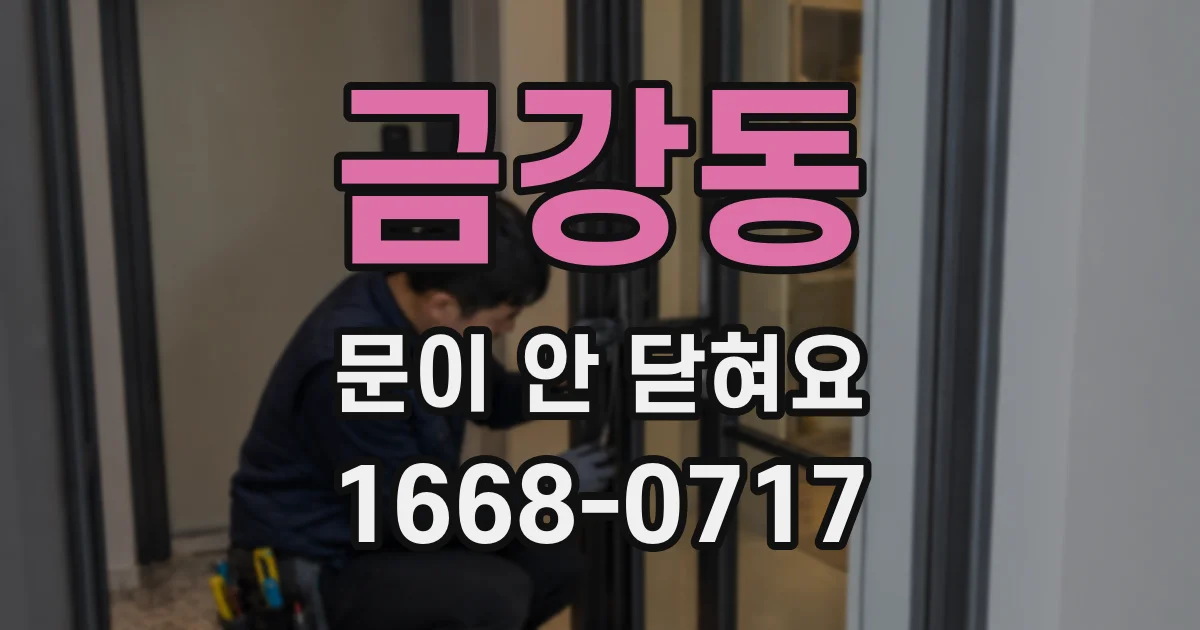 금강동 문이 안 닫혀요