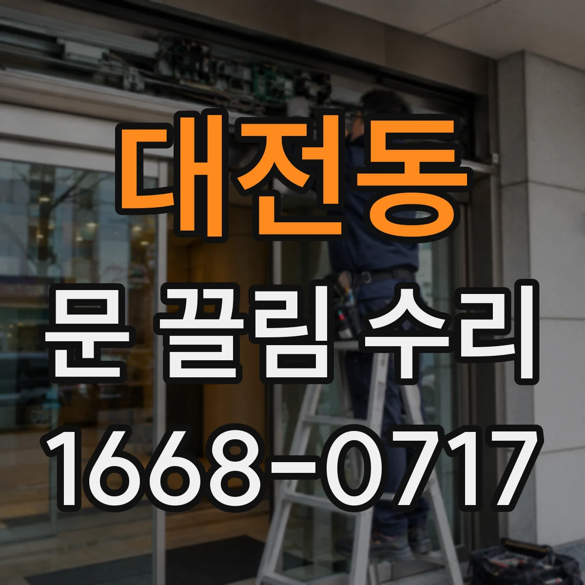 대전동 문 끌림 수리